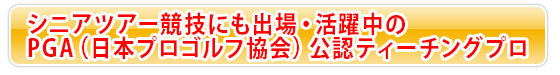 日本プロゴルフ協会公認ティーチング橋野寿造プロ