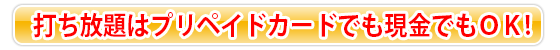 エイティーワンの打ち放題はプリペイドでも現金でもOK