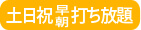 エイティーワンゴルフ倶楽部は土日祝日全打席早朝割