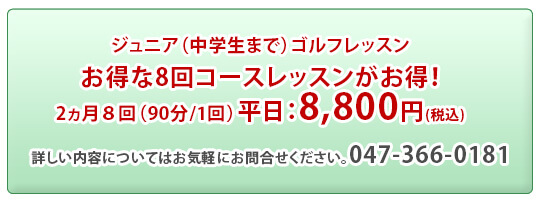 エイティーワンゴルフ倶楽部のジュニアゴルフレッスン