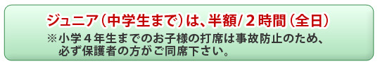 エイティーワンゴルフ倶楽部はジュニアの打ち放題が半額