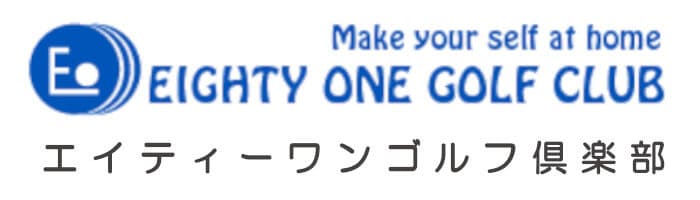 ゴルフ練習場エイティーワンゴルフ倶楽部