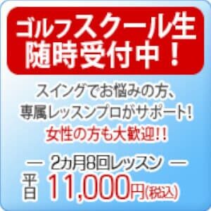 千葉県のエイティーワンゴルフ倶楽部はスクール生受付中