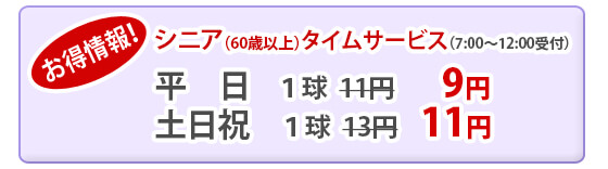 エイティーワンゴルフ倶楽部シニアタイムサービスの案内