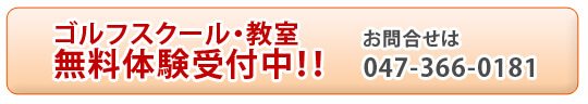 エイティーワンゴルフ倶楽部はスクール無料体験実施中