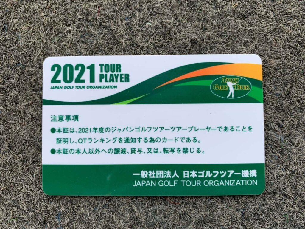 倉持一般社団法人日本ゴルフツアー機構ツアープレーヤーカード