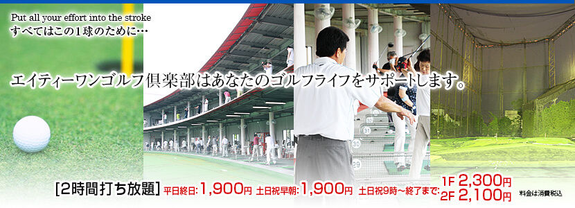 千葉県松戸市のゴルフ練習場エイティーワンゴルフ倶楽部