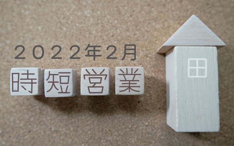 2022年2月エイティーワンゴルフ倶楽部営業時間