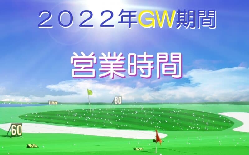 ２０２２年GW期間エイティーワンゴルフ倶楽部営業時間