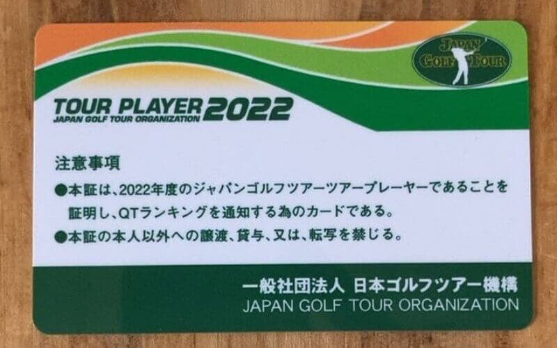 倉持一般社団法人日本ゴルフツアー機構ツアープレーヤーカード