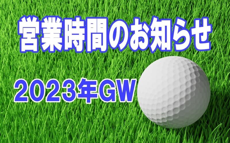 ２０２３年GW期間エイティーワンゴルフ倶楽部営業時間