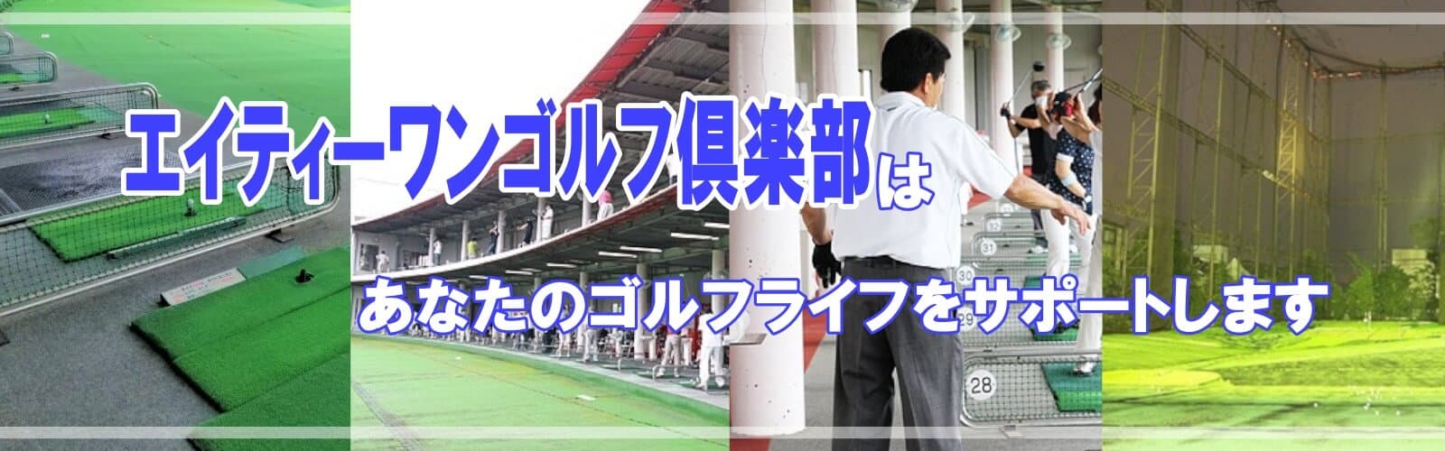 千葉県松戸市のゴルフ練習場エイティーワンゴルフ倶楽部