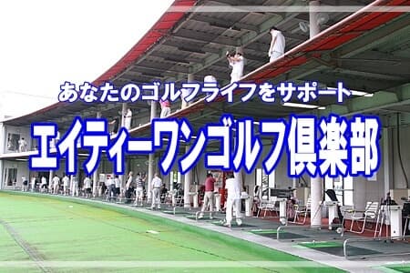 千葉県松戸市のゴルフ練習場エイティーワンゴルフ倶楽部