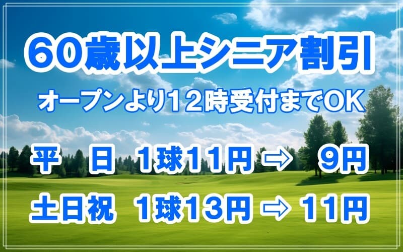 エイティーワンゴルフ倶楽部シニアタイムサービスの案内