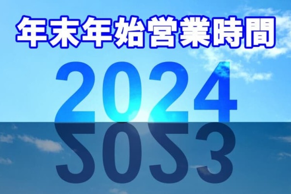 エイティーワンゴルフ倶楽部２０２４年末年始営業案内