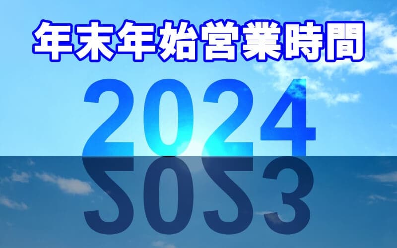 エイティーワンゴルフ倶楽部２０２４年末年始営業案内